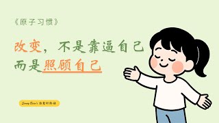 改变，不是靠逼自己，而是照顾自己。《原子习惯》每天只进步1%，也能转型人生｜不是你不够自律，是方法错了｜从刷手机、过度购物、烦恼内耗，打造生活节奏与仪式感，练习不焦虑的慢成长，温柔地陪伴自己改变。