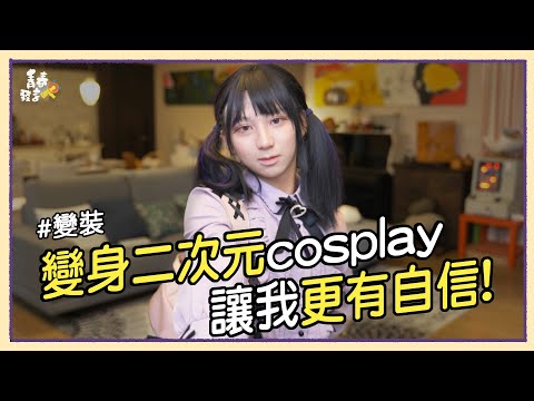 換上女裝當我推的有馬佳奈，我喜歡Cosplay的自己
