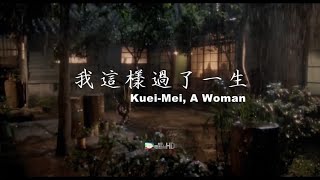 美亚电影台湾台(MATV Taiwan)李立群 文英《我这样过了一生》宣传片