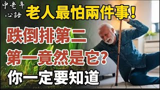 老人最怕兩件事！跌倒排第二，第一竟然是它？太多人不知道！【中老年心語】#養老 #幸福#人生 #晚年幸福 #深夜#讀書 #養生 #佛 #為人處世#哲理