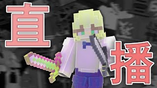 【🔴BEDWARS🔴】今天聊天為主 ｜ Hypixel Minecraft Bedwars