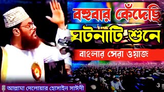 বাংলার সেরা ওয়াজ আল্লামা সাঈদীর | allama delwar hussain saidi waz | Delowar Hossain Saidi Waz