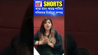 Rabha Hasong Election | ৰাভা হাচং স্বায়ত্ব শাসিত পৰিষদৰ নিৰ্বাচন সম্পন্ন  #shorts N18S 02.04.2025