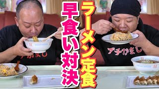 大食いデブが熱々のラーメン定食で早食い対決！勝つのは誰だ！？