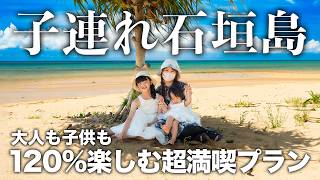 初めての石垣島🌺1歳と行く子連れ旅行が最高すぎた‼️大人から子供まで楽しめる王道＆穴場スポットを効率的に巡る最強モデルコース【沖縄3泊4日】