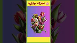 Memory Test Part-28 | Puzzle Riddles | Brain Test | Dhadha | #shorts #trending #viral #puzzle