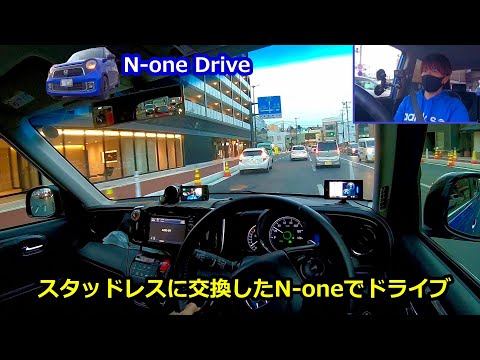 スタッドレスに交換したN-oneで夕方のドライブしました