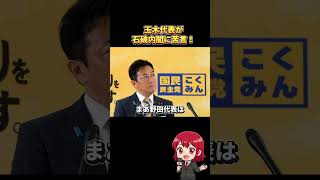 【国民民主党】石破政権への厳しい評価『約束を守れない政権』 #国民民主党 #国民民主党にワクワク #政治 #記者会見 #玉木雄一郎 #榛葉賀津也#自民党#石破茂