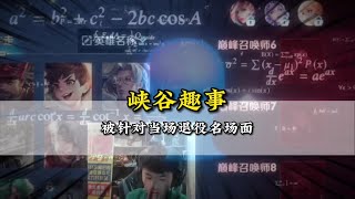 盘点主播选英雄被针对当场退役十四大变脸名场面#王者荣耀