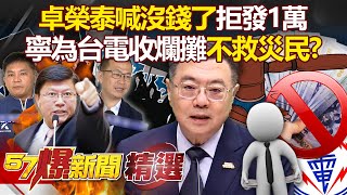 "100 billion to clean up the mess of Taipower" and no subsidies for disaster victims! ?