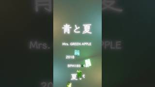 青と夏/Mrs. GREEN APPLE