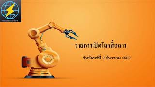 รายการเปิดโลกสื่อสารวันจันทร์ที่ 2 ธันวาคม 2562
