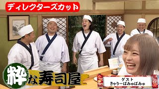 粋な寿司屋（ディレクターズカット版）