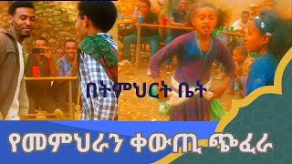 ትምህርት መዝጊያ ላይ መምህራንና ተማሪውዎች ድንቅ ችሎታቸውን ያሳዩበት መድረክ 2025