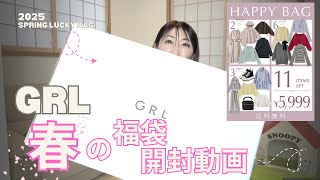 【GRL】春コーデ完成！？ハッピーバッグ開封＆こだわりCAPもご紹介💕