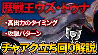 【MHWs】高出力チャンス多め！歴戦王ウズ・トゥナのチャアク立ち回り解説【モンハンワイルズ/チャージアックス/歴戦王ウズトゥナ】