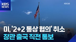 한미 ‘2+2 통상 협상’ 취소…미, 구윤철 출국 1시간 전 통보 / KBS  2025.07.24.
