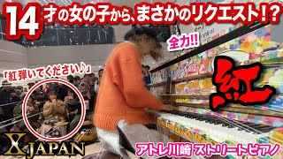 【XJAPAN】まさかの"中学生の女子"が「紅」リクエスト⁉️ハラミ、全力で応えて会場を沸かしてみたけど...【川崎ストリートピアノ】