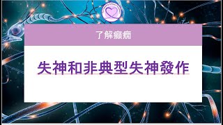 失神發作和非典型失神發作：它們是什麼以及它們如何影響我們？(Absence and Atypical Absence Seizures)
