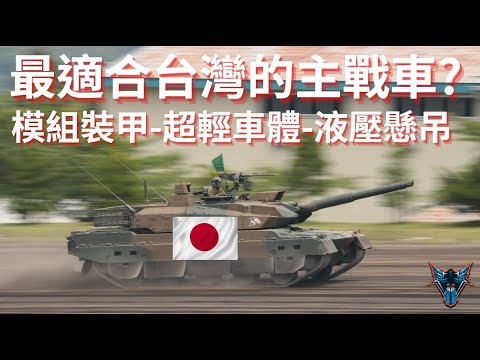 最適合台灣的現代主戰車是誰? 防護能力堪慮? 【Dino Brothers Studio】[CC字幕]