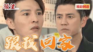 廷偉威脅親弟接手家業 廷恩堅決跟世賢切八段否則不回去｜願望 EP264精華
