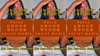 Part 5｜社群世界帶來的困擾，偶爾爆炸一下