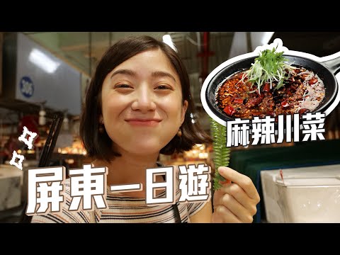 屏東市一日遊～好喜歡南台灣啊～黑鮪魚、麻辣川菜｜金魚腦 Goldfish Brain