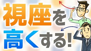 手軽に視座を高くする方法
