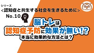 《認知症予防シリーズNo.10》脳トレは認知症予防に効果が無い！？本当に効果的な方法とは？