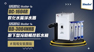 【送紫外線殺菌器 回饋10%購物幣】普德 Buder BD-3004NHB 廚下型冷熱觸控飲水機 (DC-1604R軟化水質淨水器)【省錢王淨水科技】BD3004NHB 3004NHB DC1604R