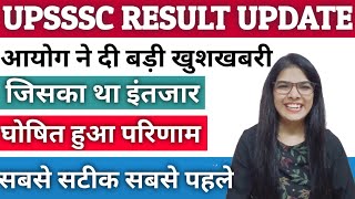 UPSSSC Lekhpal Result Update। आयोग ने दिया तौहफा। UPSSSC Result Announced।जिसका था बेसब्री से इंतजार