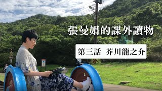 【張曼娟讀芥川龍之介】相信自己是不是很難？