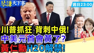 川普急轉彎！打普丁害到中國？川普新關稅目標鎖定中國還能去北京？護身軍刀演習！中澳元首會【#琴謙天下事】20250720 ⁨ @中天新聞CtiNews