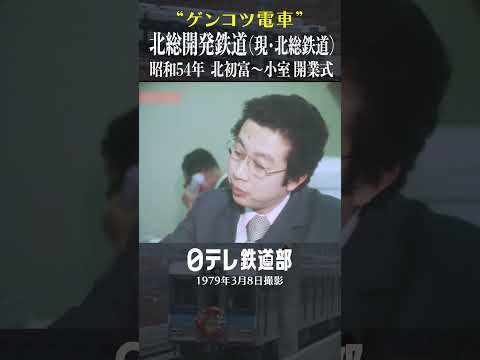 【1979年】ゲンコツ電車が行く～ 北総開発鉄道 北初富～小室の開業式〔日テレ鉄道部〕