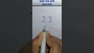 হাতের লেখা সুন্দর করার উপায় #কিভাবে হাতের লেখা দ্রুত ও সুন্দর করবেন #বাংলা লেখা #shorts #ytshorts