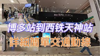 九州｜福岡交通 如何從博多站  前往西铁天神站  詳細簡單交通動線 欲前往柳川 中洲川端 天神 自由行必看 ｜如何購買柳川 太宰府觀光套票