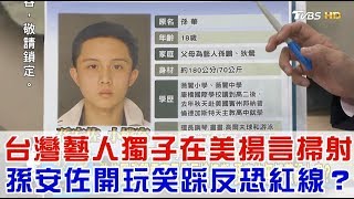 台灣藝人狄鶯.孫鵬獨子孫安佐 「美國揚言掃射」開玩笑踩反恐紅線？少康戰情室 20180330 (完整版)