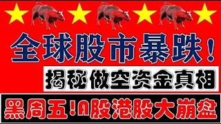 恐怖黑周五！空头暴力血洗真相！全球股市暴跌！A股港股集体大崩盘！（2025.2.28股市分析）