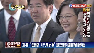 小英紐約律師執照因「不道德」停權？ 府：假訊息－民視新聞