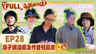 【EP28】 FULL | The Moon is Shining | iQIYILifeShow