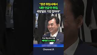 "장관 취임사에서 '내란 언급'만 편집, 국방일보 기강 잡아야" / #채널A #shorts #DLAB