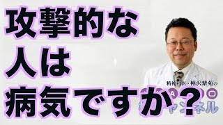 Are aggressive people ill? [Psychiatrist Shion Kabasawa]