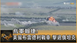 烏軍報捷! 美援布雷德利戰車 擊退俄羅斯坦克｜方念華｜FOCUS全球新聞 20240117@tvbsfocus