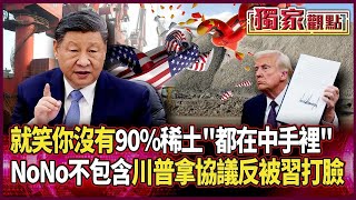 就笑你沒有！90%稀土「都在中國手中」 美方只能跪｜川普拿協議「反被習近平打臉」：NoNoNo 不包含稀土 #獨家觀點｜#環球大戰線
