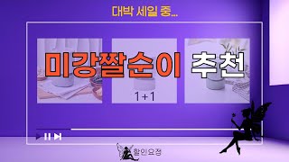 역대가 SALE...미강짤순이 추천