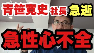 【青笹寛史】令和の虎などで活躍していた青笹社長が急逝。死因は「急性心不全」。循環器専門医が解説。島根大学出身の天才。