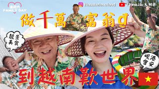 #米紙fiona ｜帶何爸到越南峴港歎世界 食法國菜做千萬富翁 豪包私人海灘開箱五星級酒店 挑戰撑椰子船瘋狂轉 登上1500米高巴拿山賞雲海 穿梭會安古城精彩夜景 5天4夜懶人包 適合帶長輩旅行地點