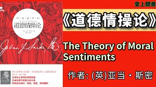 有聲書 快速聽本書-道德情操論  #聽書#知識#听书#读书#说书#有声书