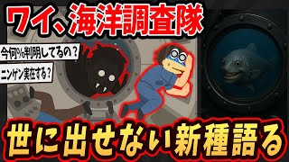 【2ch面白いスレ】ワイ、海洋調査船で働いてるけど世に出せないような新種がヤバすぎるんやが…【ゆっくり解説】