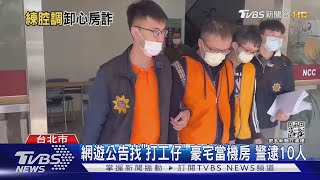 假檢警專詐對岸! 集團日夜開會學「北京腔」｜TVBS新聞